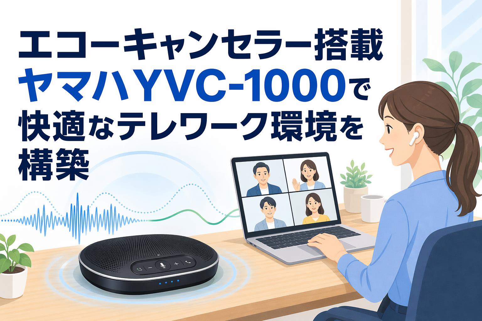 エコーキャンセラー搭載ヤマハYVC-1000で快適なテレワーク環境を構築