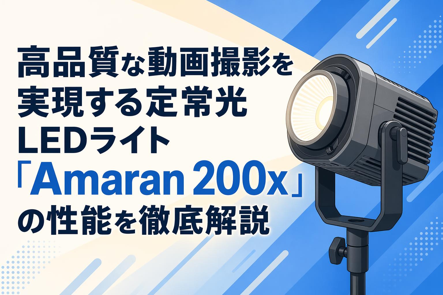 高品質な動画撮影を実現する定常光LEDライト「Amaran 200x」の性能を