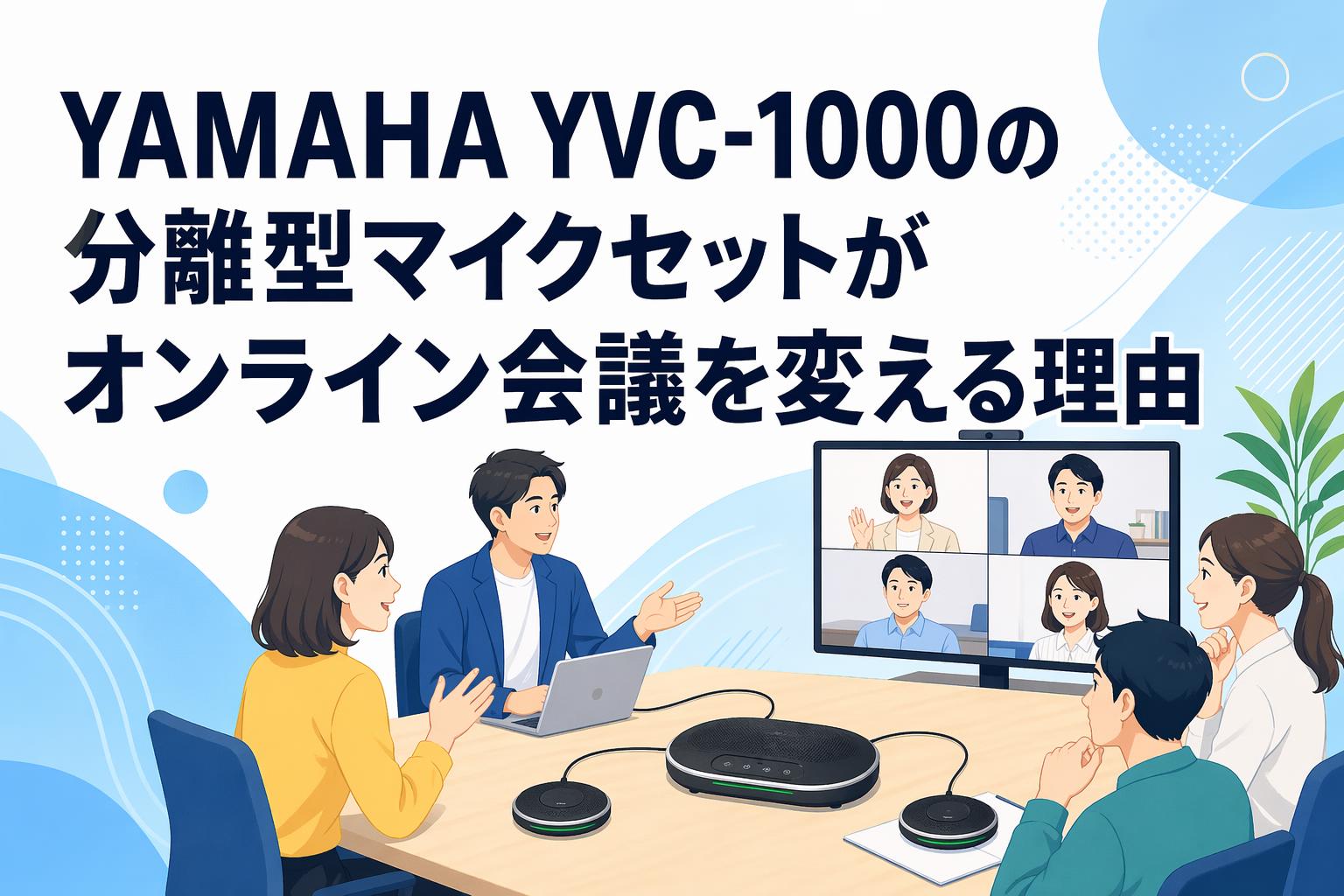 YAMAHA YVC-1000の分離型マイクセットがオンライン会議を変える理由