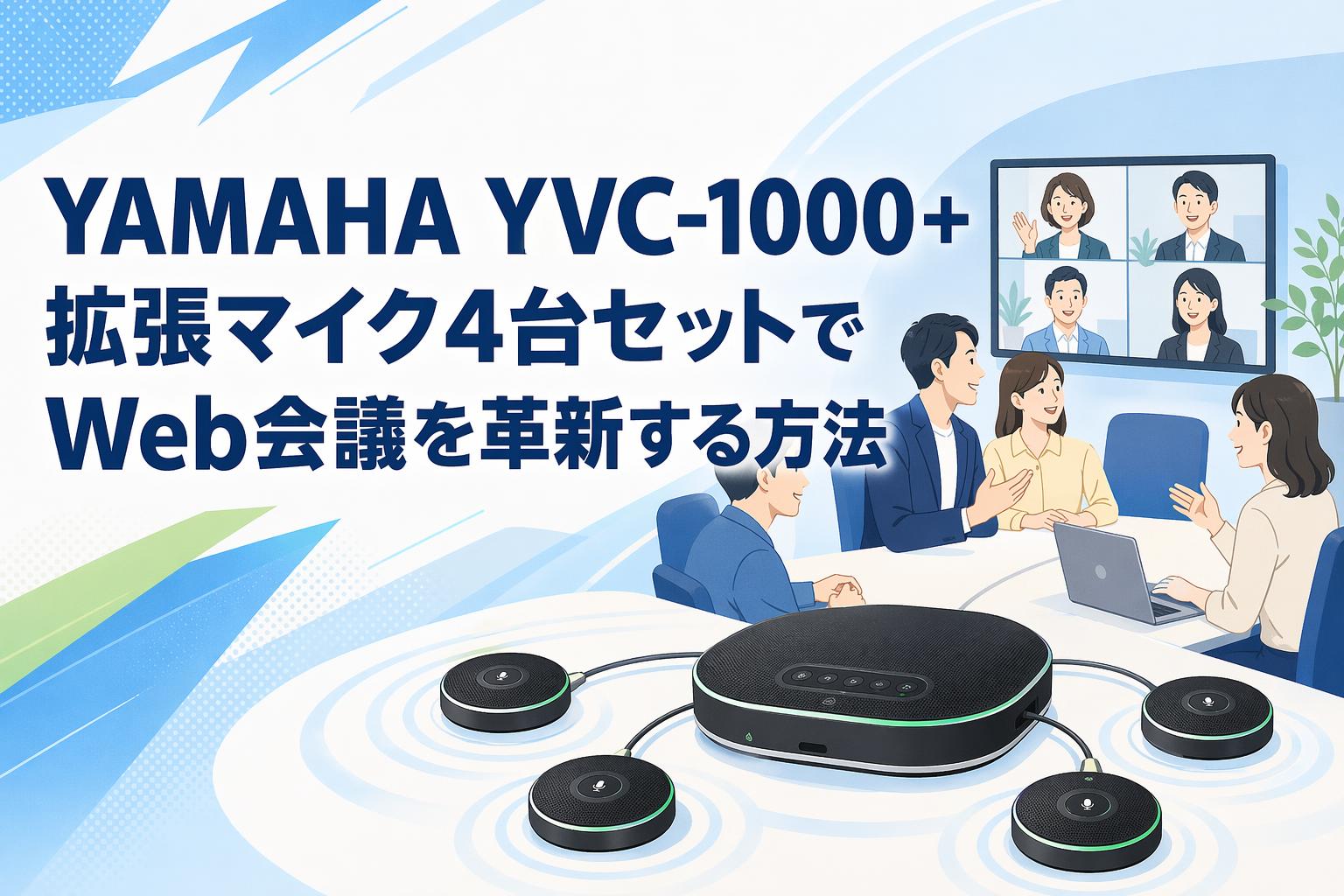 YAMAHA YVC-1000＋拡張マイク4台セットでWeb会議を革新する方法