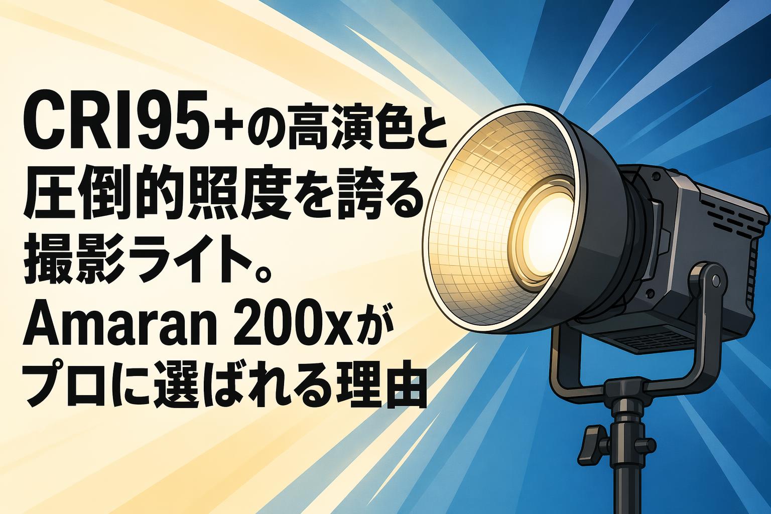 CRI95+の高演色と圧倒的照度を誇る撮影ライト。Amaran 200xがプロに