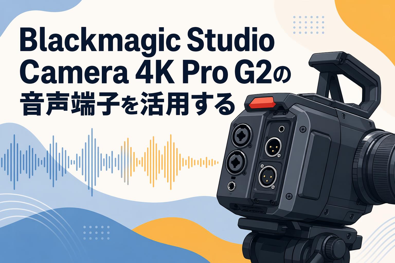 Blackmagic Studio Camera 4K Pro G2の音声端子を活用する | PANDA