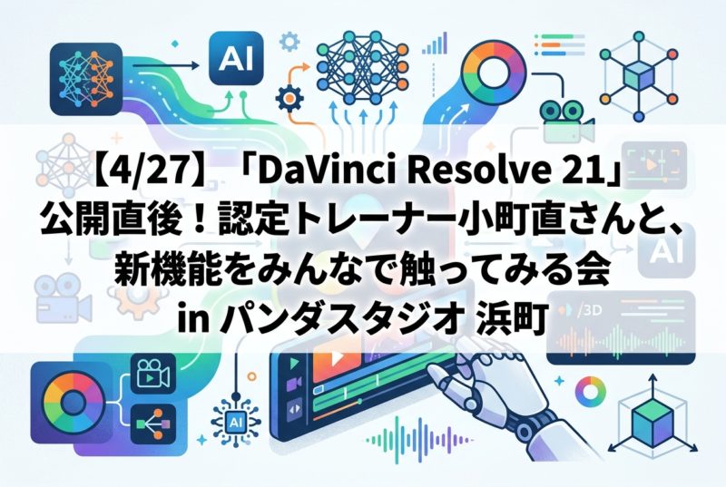 DaVinci Resolve Studio 20 ソフトウェア （USBドングル版）の記事一覧