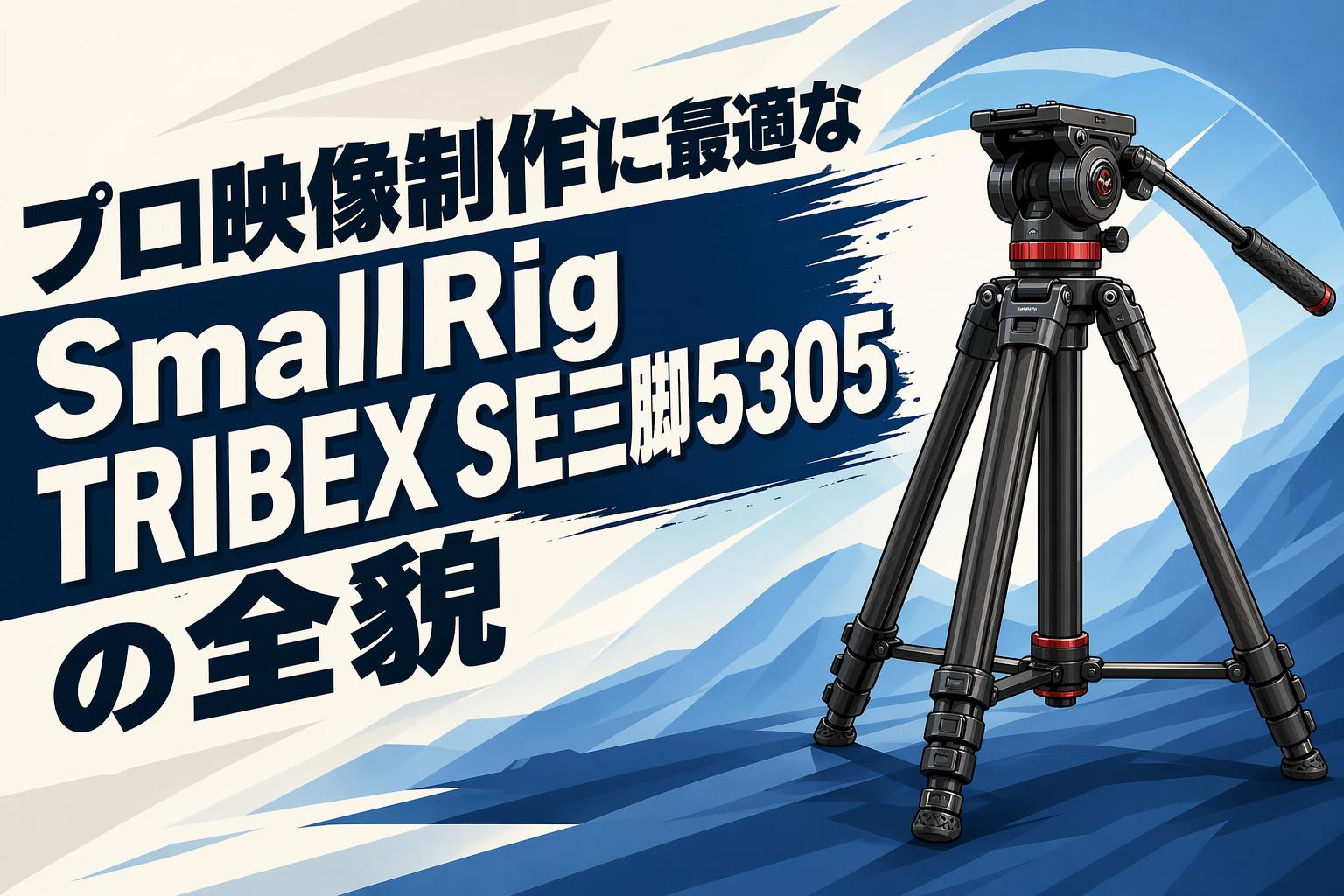 SmallRig 5305 三脚 プロ映像制作に最適なSmallRig TRIBEX SE三脚5305の全貌 | PANDA TIMES