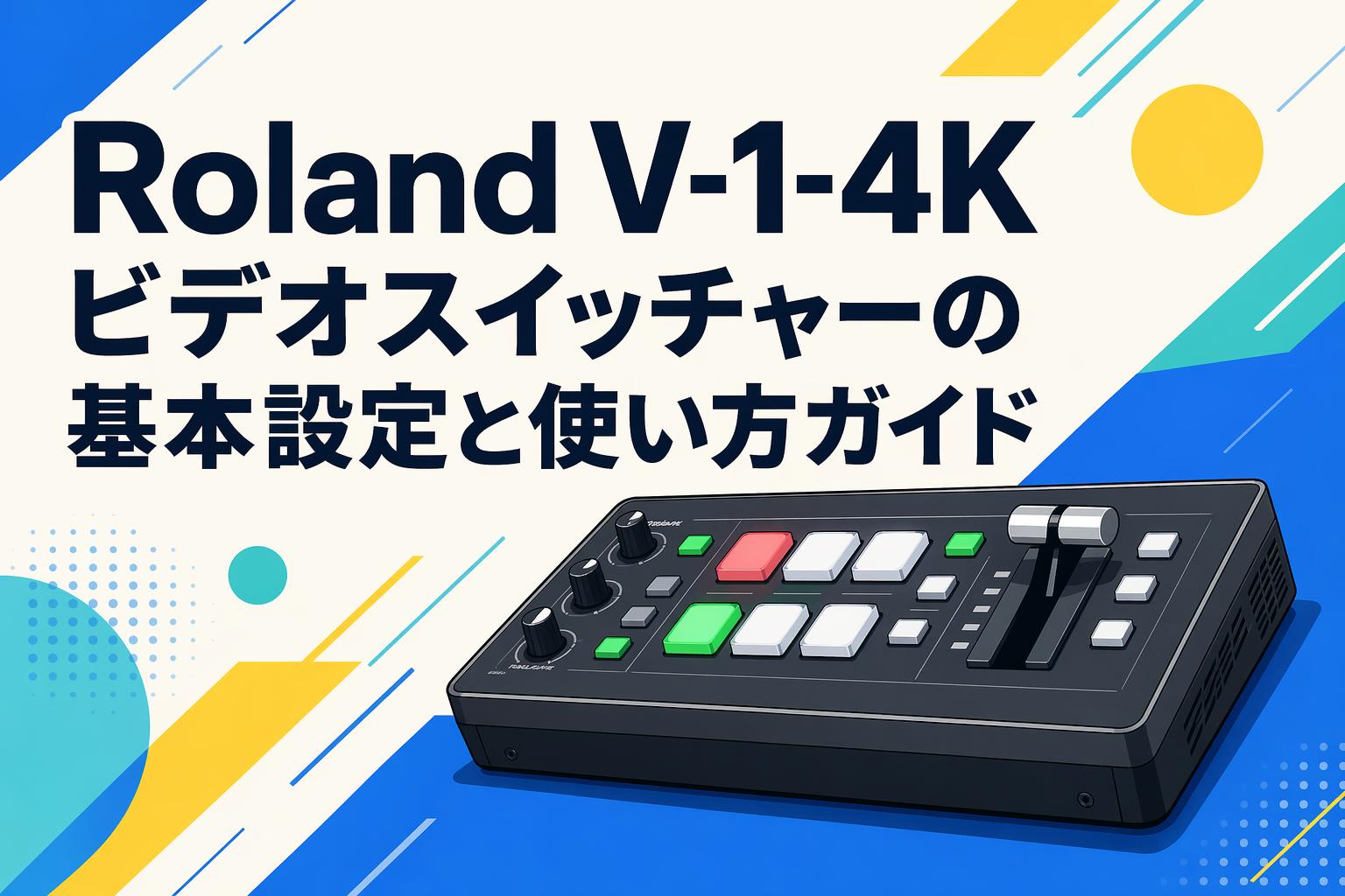 Roland V-1-4K ビデオスイッチャーの基本設定と使い方ガイド | PANDA
