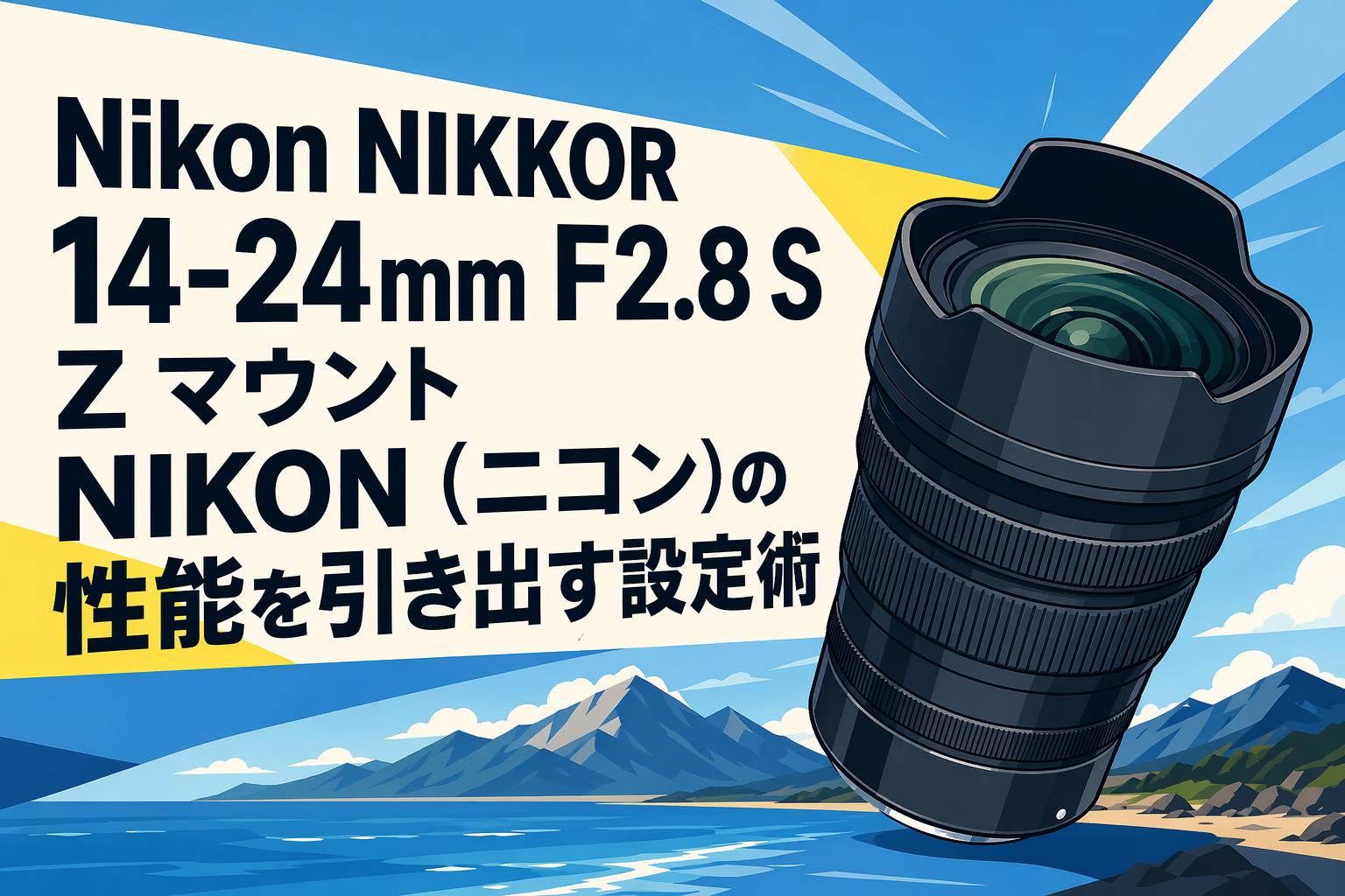 新品★ビークレンズ2021/09 Nikon NIKKOR 14-24mm F2.8 S Z マウント NIKON（ニコン）の性能を