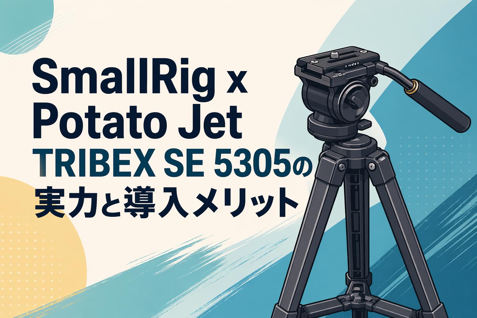 SmallRig x Potato Jet TRIBEX SE 5305の実力と導入メリット | PANDA