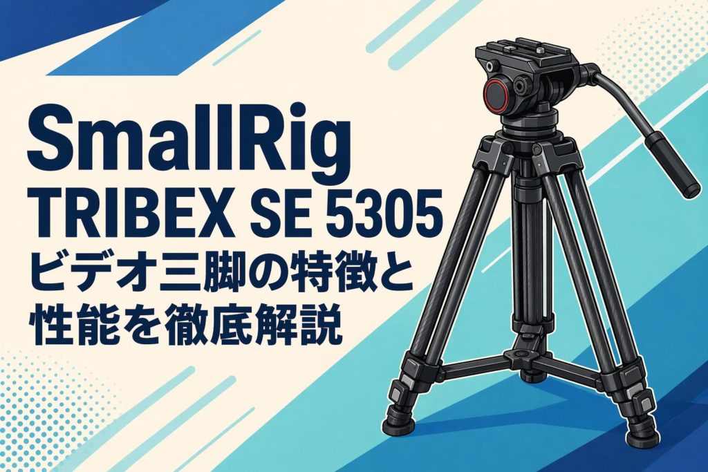 SmallRig TRIBEX SE 5305 ビデオ三脚の特徴と性能を徹底解説 | PANDA