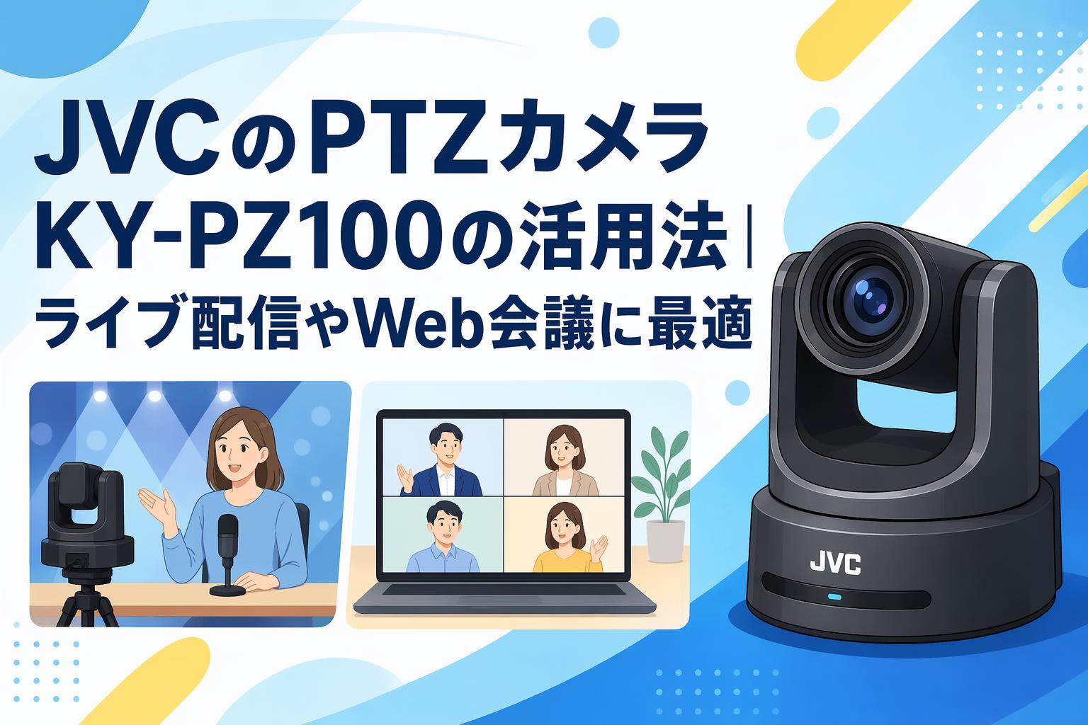 JVCのPTZカメラKY-PZ100の活用法｜ライブ配信やWeb会議に最適 | PANDA