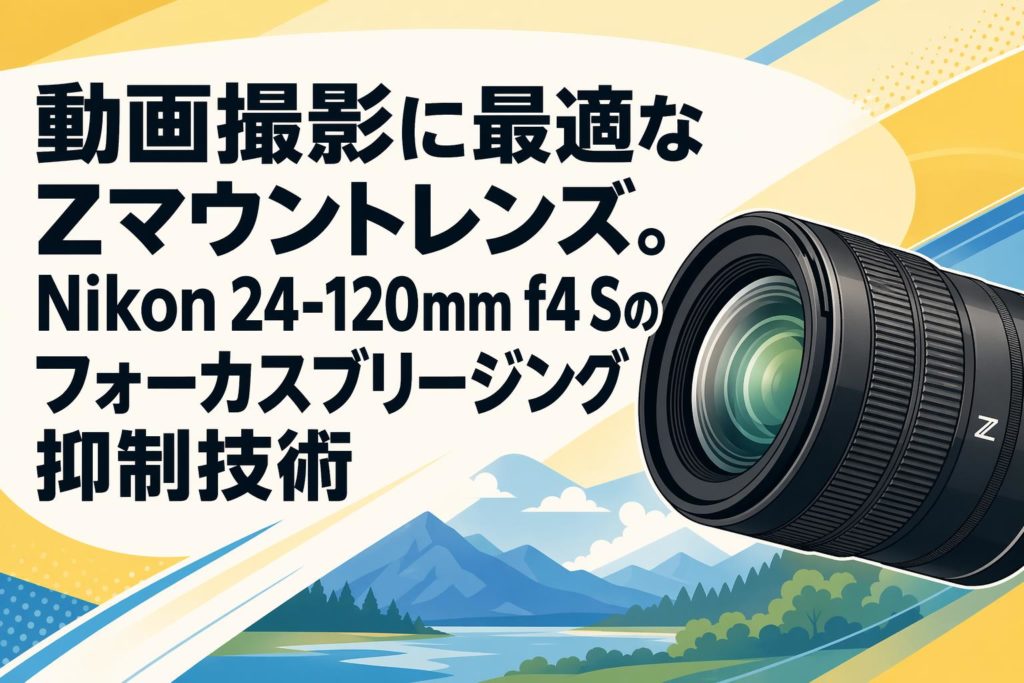 動画撮影に最適なZマウントレンズ。Nikon 24-120mm f4 Sのフォーカス