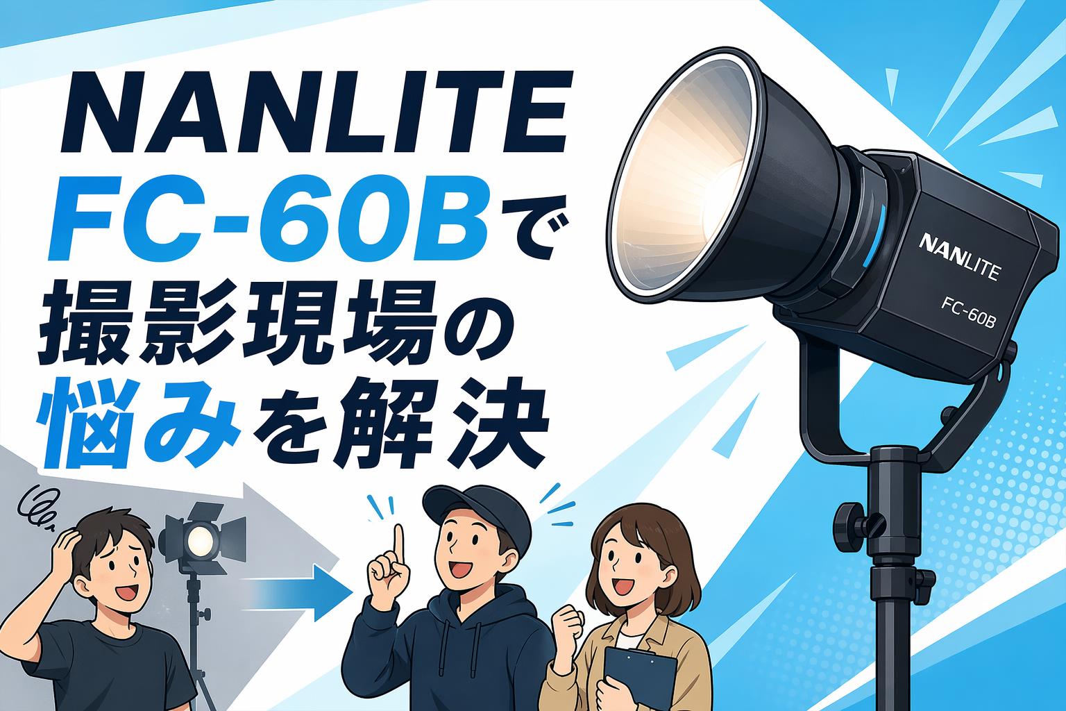 NANLITE FC-60Bで撮影現場の悩みを解決 | PANDA TIMES（パンダタイムス）