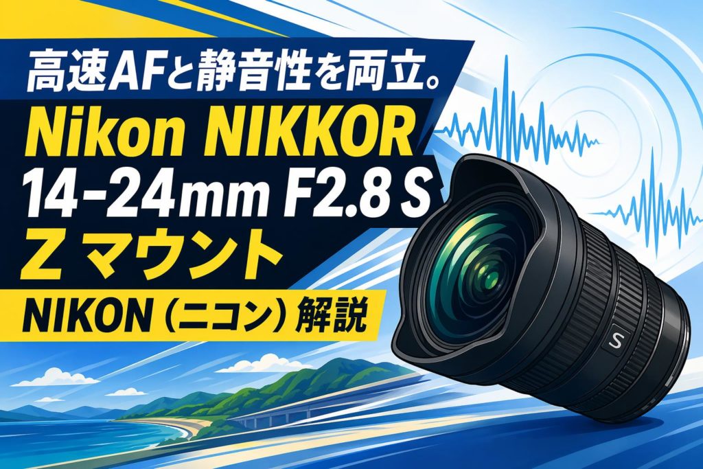 高速AFと静音性を両立。Nikon NIKKOR 14-24mm F2.8 S Z マウント NIKON