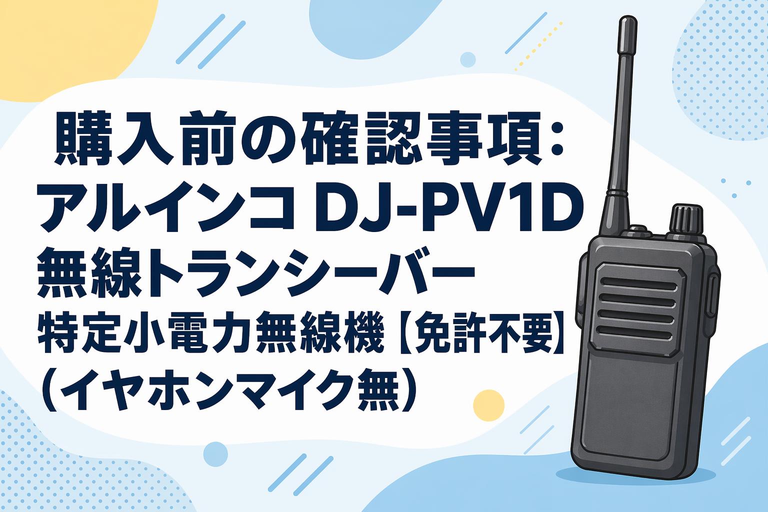 購入前の確認事項：アルインコ DJ-PV1D 無線トランシーバー 特定小電力
