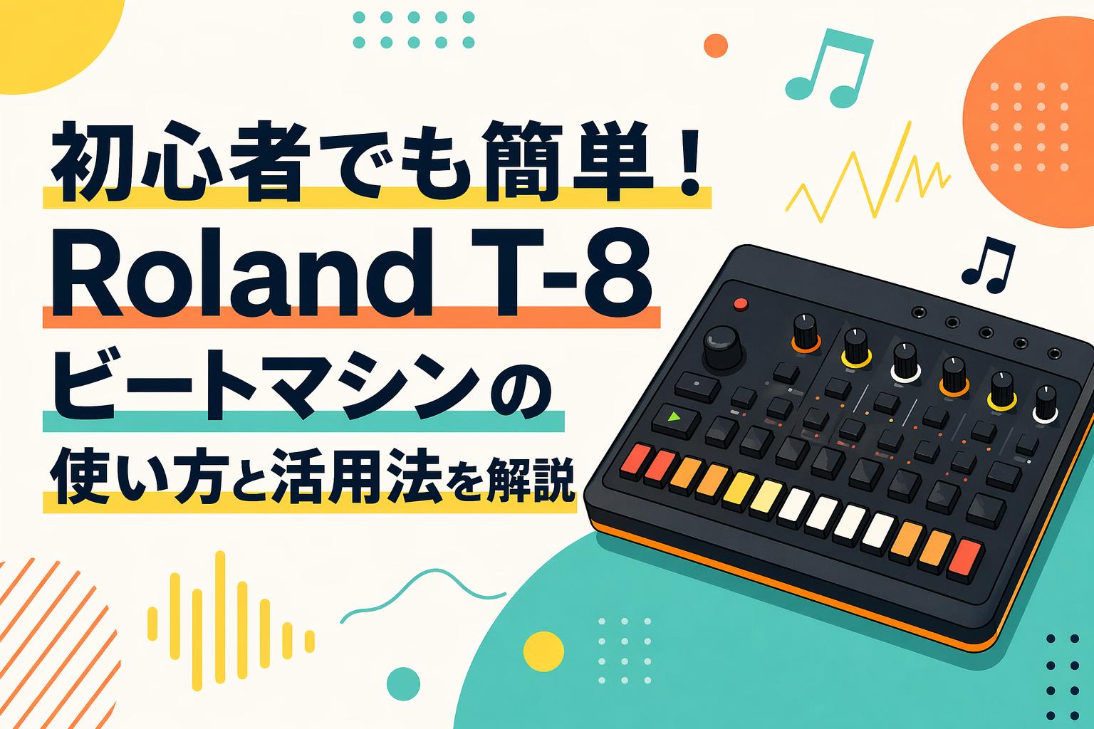 初心者でも簡単！Roland T-8ビートマシンの使い方と活用法を解説