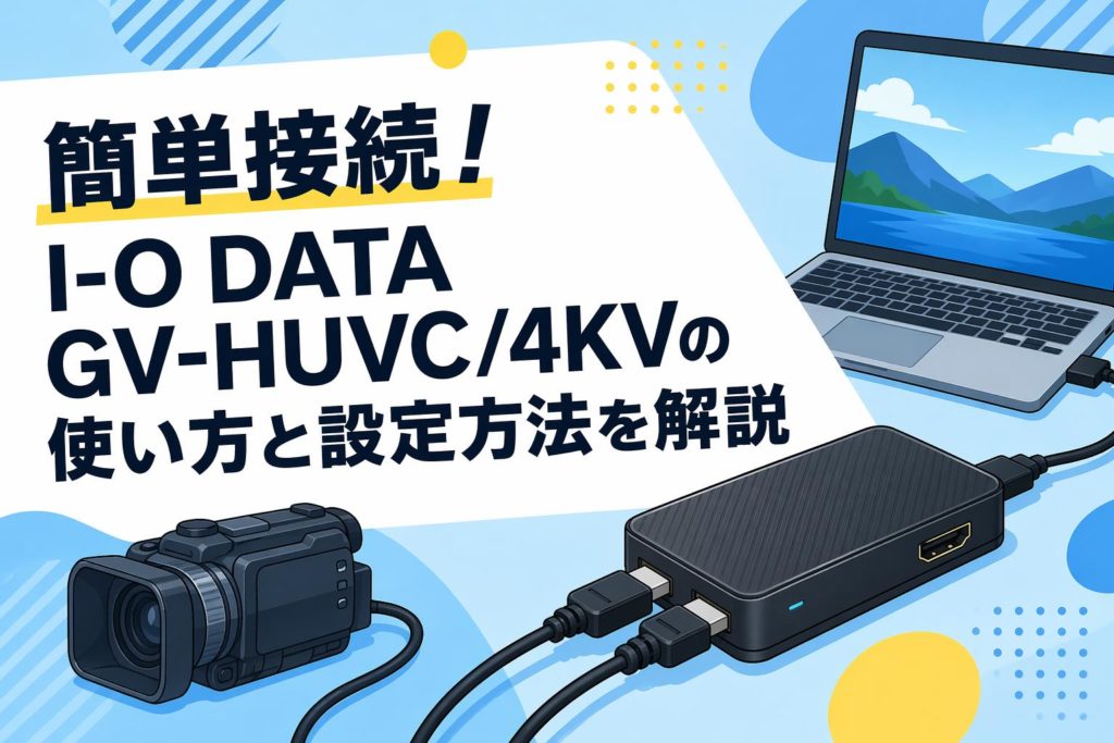 簡単接続！I-O DATA GV-HUVC/4KVの使い方と設定方法を解説 | PANDA