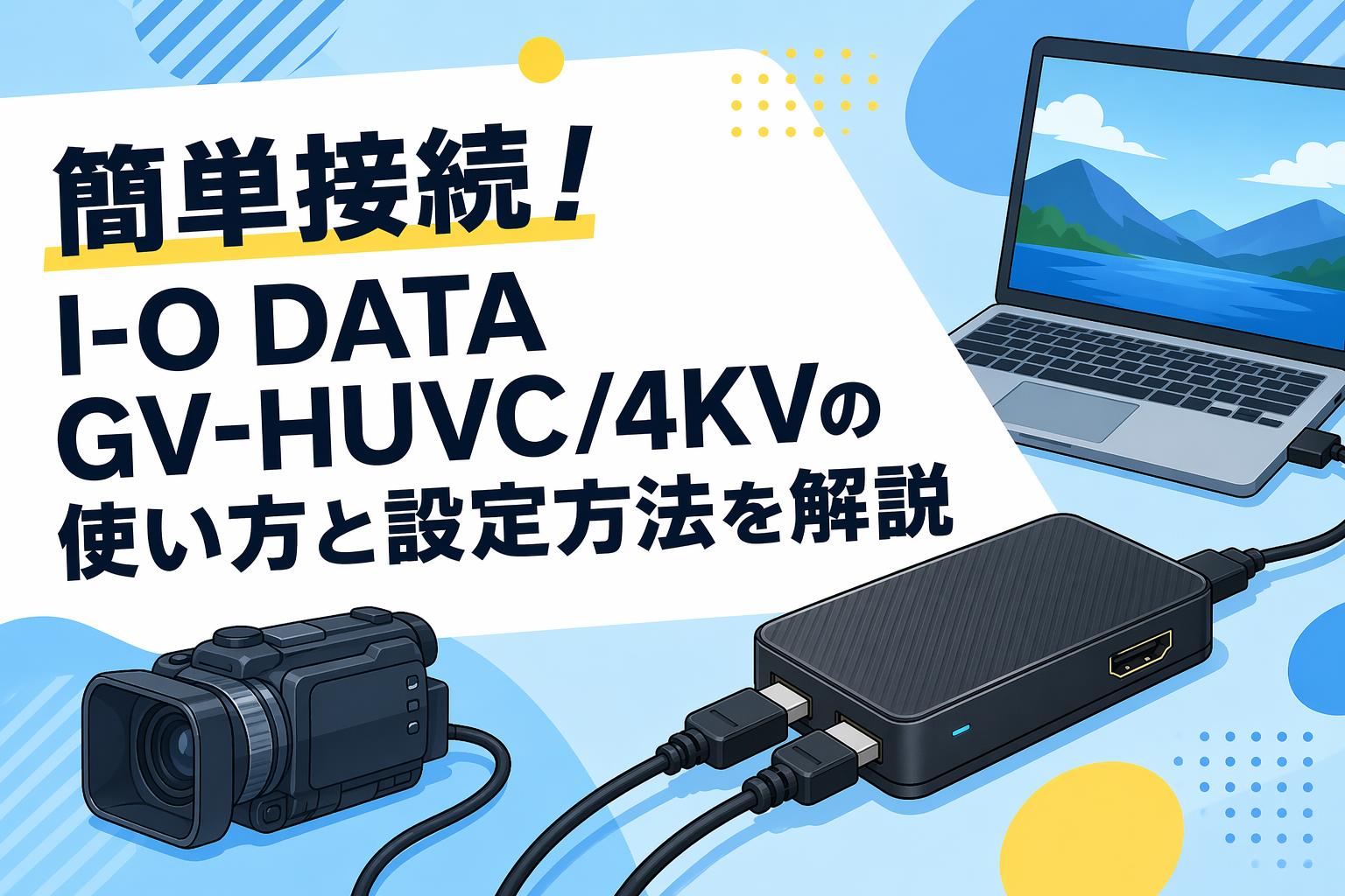 簡単接続！I-O DATA GV-HUVC/4KVの使い方と設定方法を解説 | PANDA