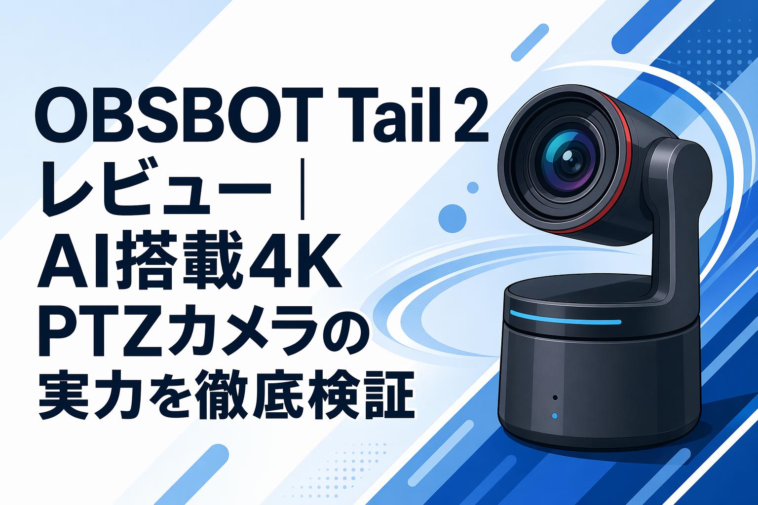 OBSBOT Tail 2 レビュー｜AI搭載4K PTZカメラの実力を徹底検証 | PANDA