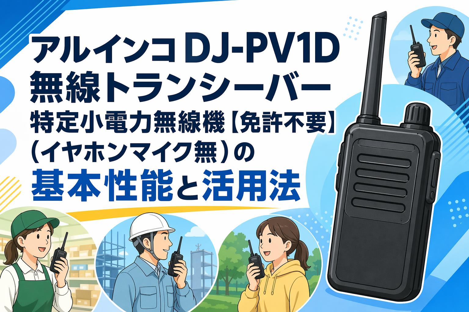 アルインコ DJ-PV1D 無線トランシーバー 特定小電力無線機【免許不要