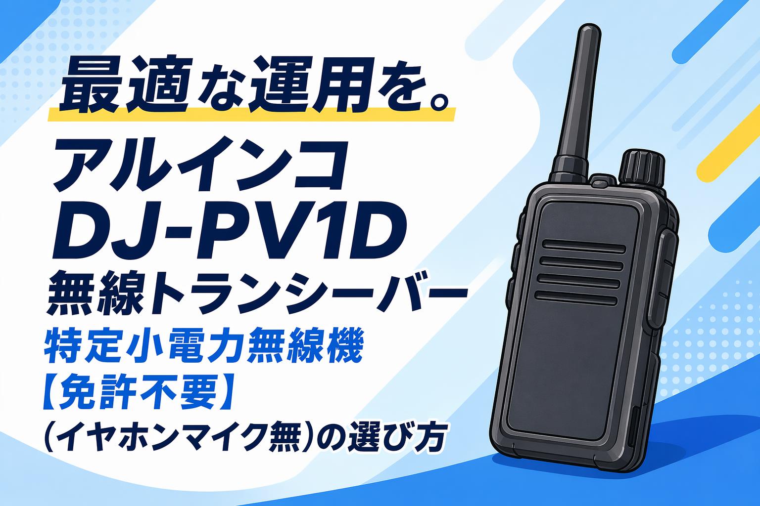 最適な運用を。アルインコ DJ-PV1D 無線トランシーバー 特定小電力無線