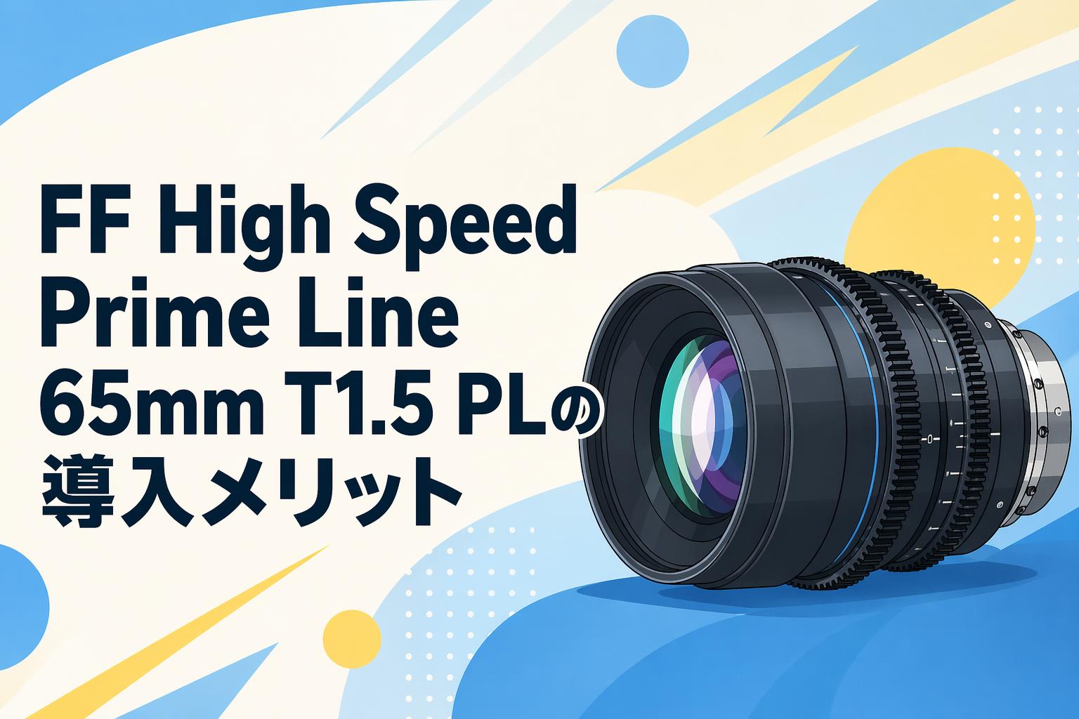 ま＊　5点　カメラレンズ等 FF High Speed Prime Line 65mm T1.5 PLの導入メリット | PANDA TIMES