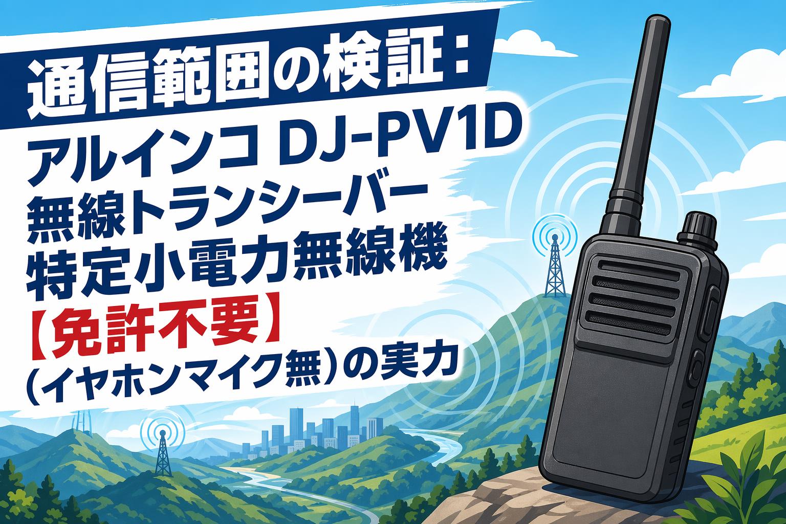 通信範囲の検証：アルインコ DJ-PV1D 無線トランシーバー 特定小電力