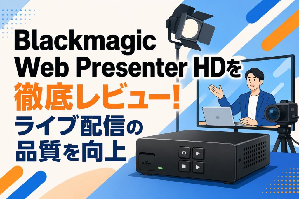 Blackmagic Web Presenter HDを徹底レビュー！ライブ配信の品質を向上