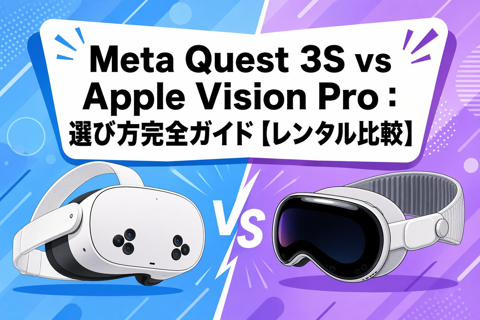 Meta Quest 3S vs Apple Vision Pro：選び方完全ガイド【レンタル比較