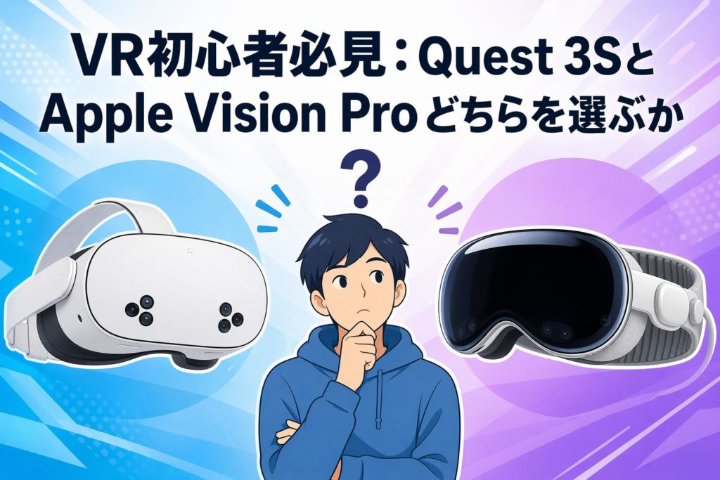 VR初心者必見：Quest 3SとApple Vision Proどちらを選ぶか | PANDA