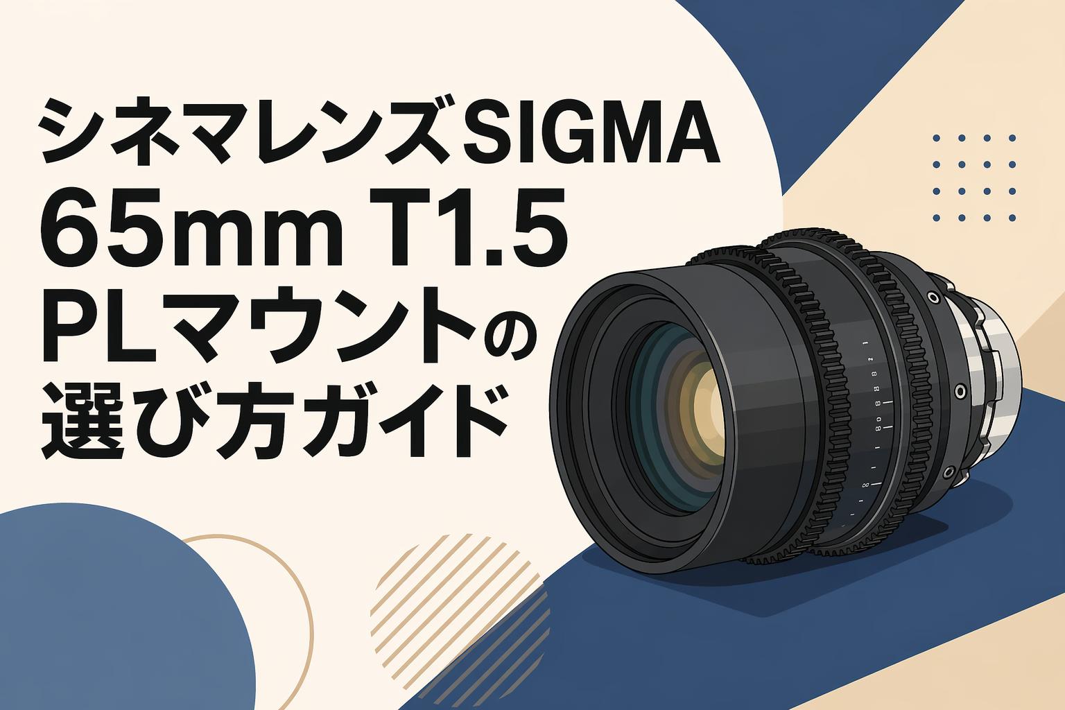 シネマレンズSIGMA 65mm T1.5 PLマウントの選び方ガイド | PANDA TIMES