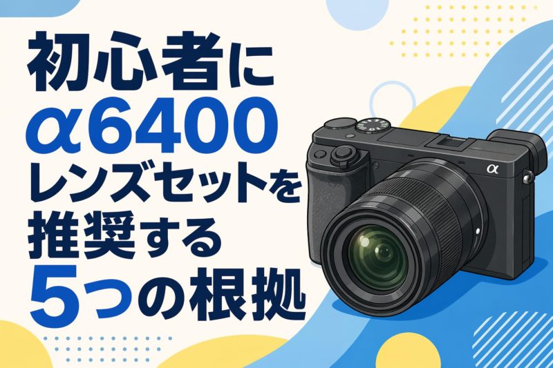 SONY α6000シリーズの記事一覧 | PANDA TIMES（パンダタイムス）
