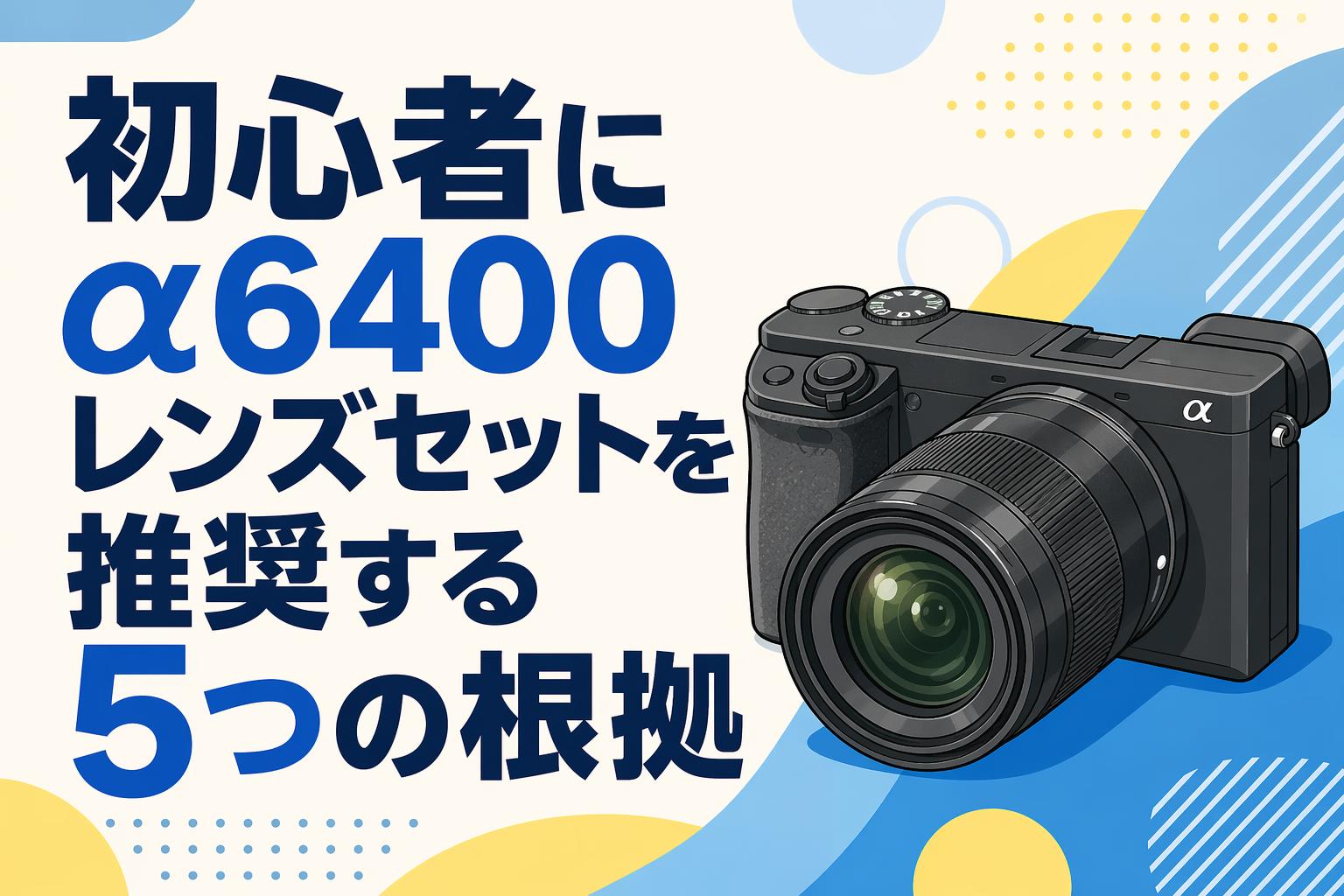 初心者にα6400レンズセットを推奨する5つの根拠 | PANDA TIMES（パンダ