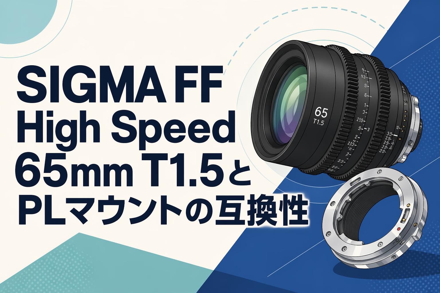 SIGMA FF High Speed 65mm T1.5とPLマウントの互換性 | PANDA TIMES