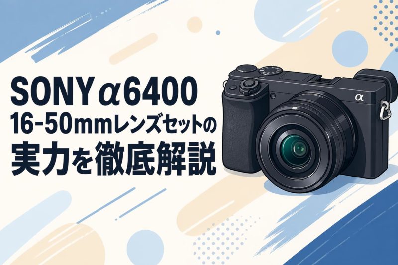 SONY α6400 ILCE-6400の記事一覧 | PANDA TIMES（パンダタイムス）