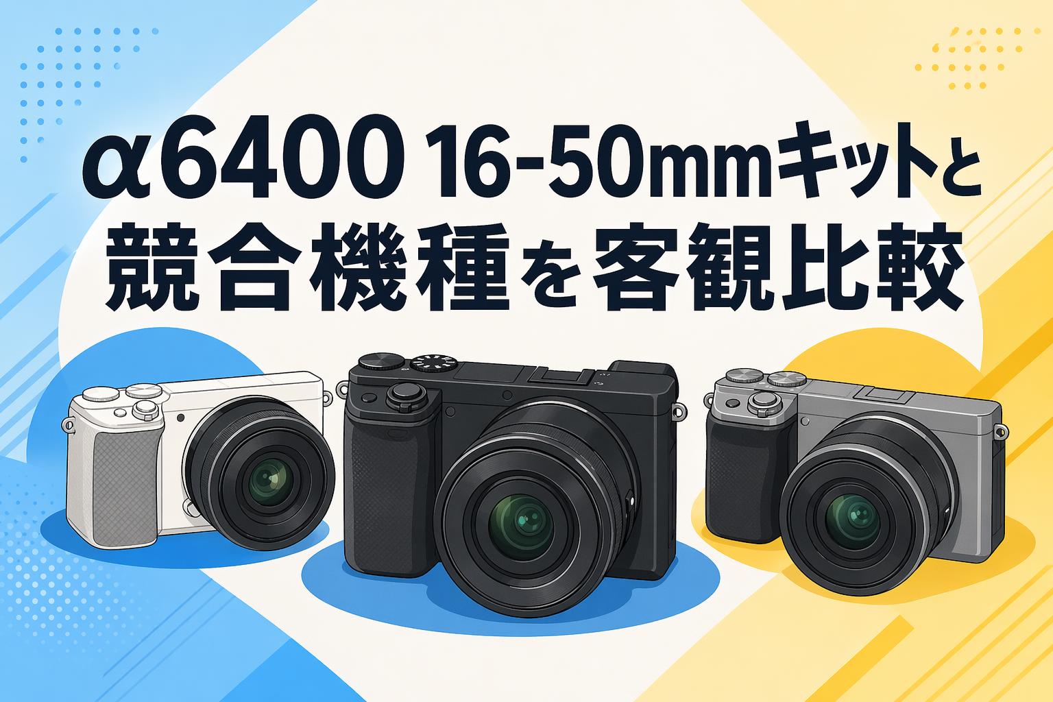 SONY α6400 ＋E 16-50mm レンズセット α6400 16-50mmキットと競合機種を客観比較 | PANDA TIMES（パンダ