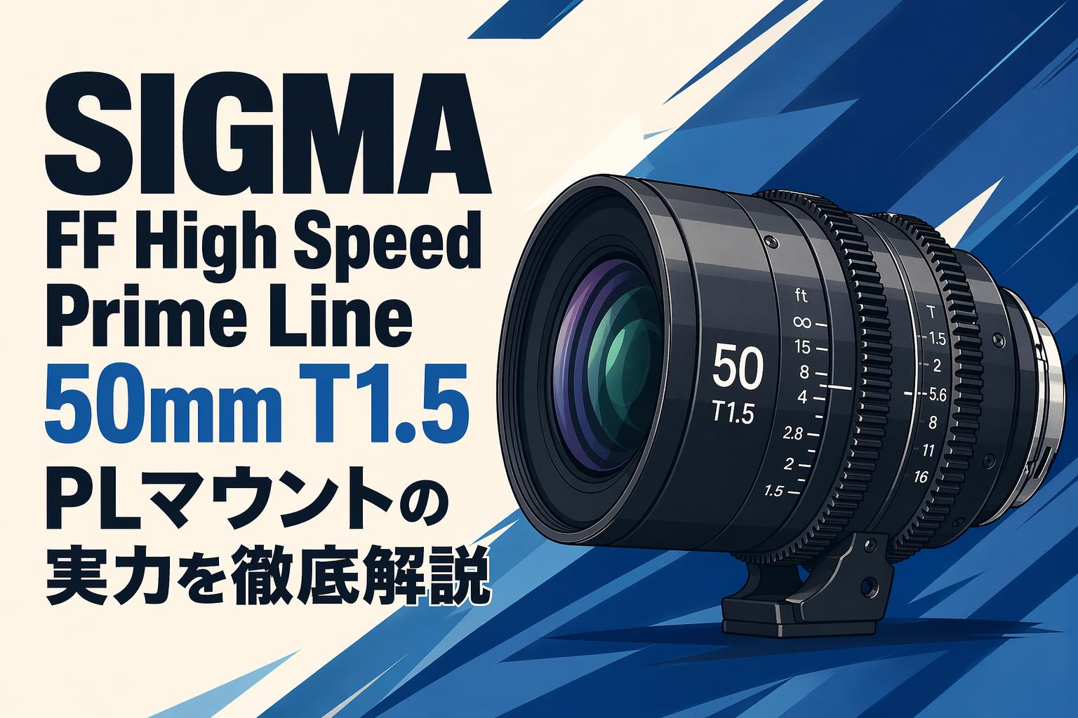 SIGMA FF High Speed Prime Line 50mm T1.5 PLマウントの実力を徹底
