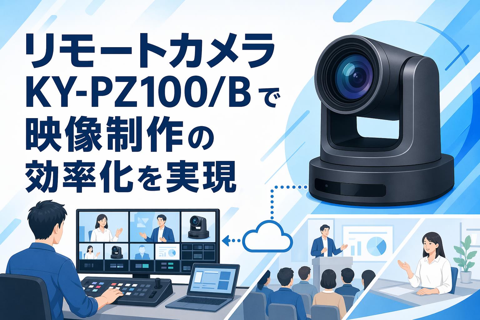 リモートカメラ KY-PZ100/B で映像制作の効率化を実現 | PANDA TIMES