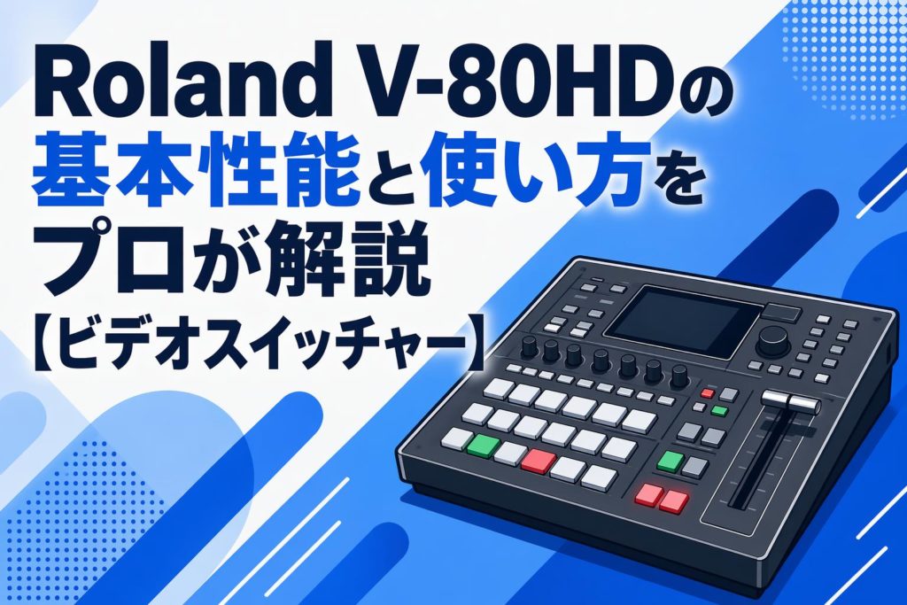 Roland V-80HDの基本性能と使い方をプロが解説【ビデオスイッチャー