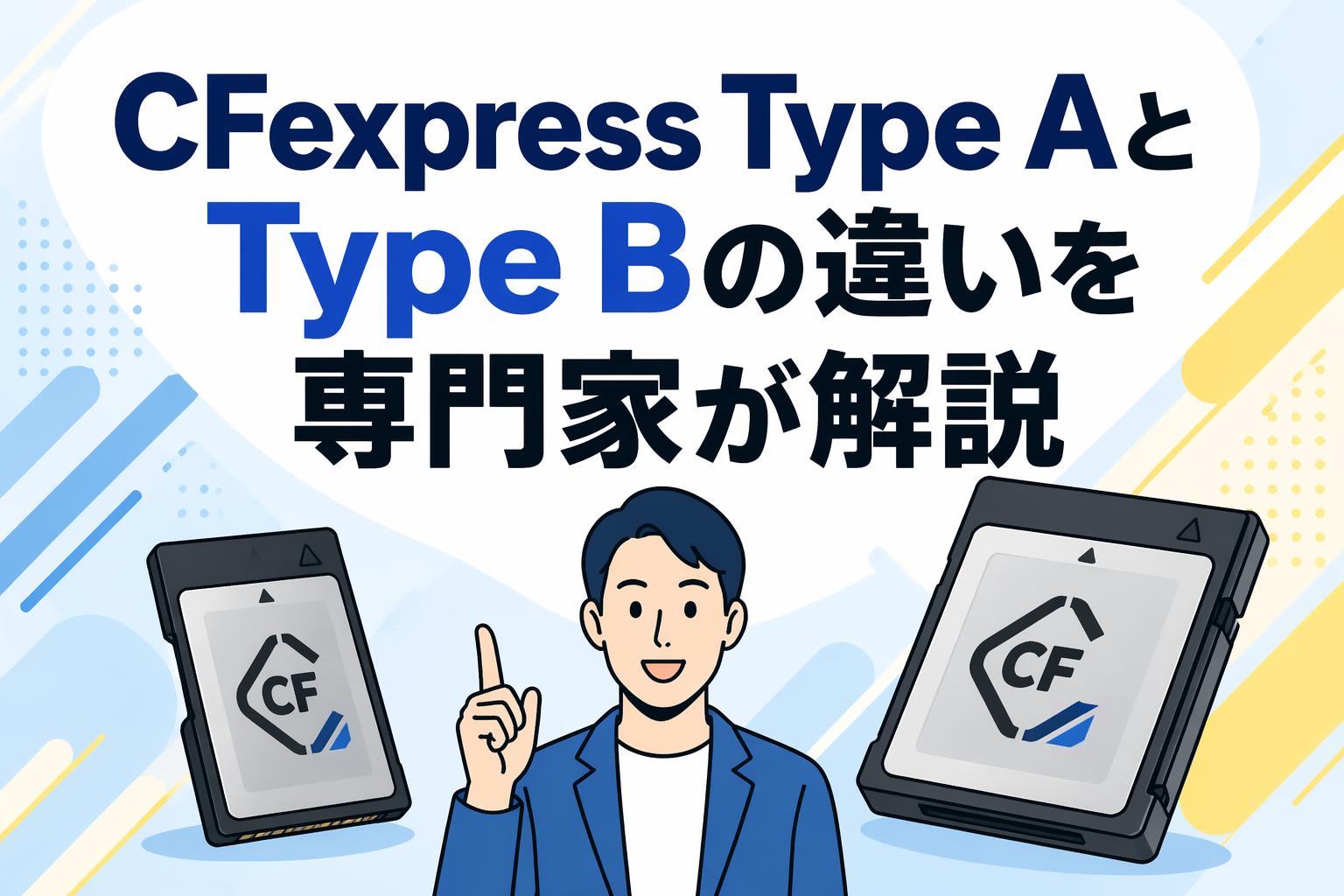CFexpress Type AとType Bの違いを専門家が解説 | PANDA TIMES（パンダ