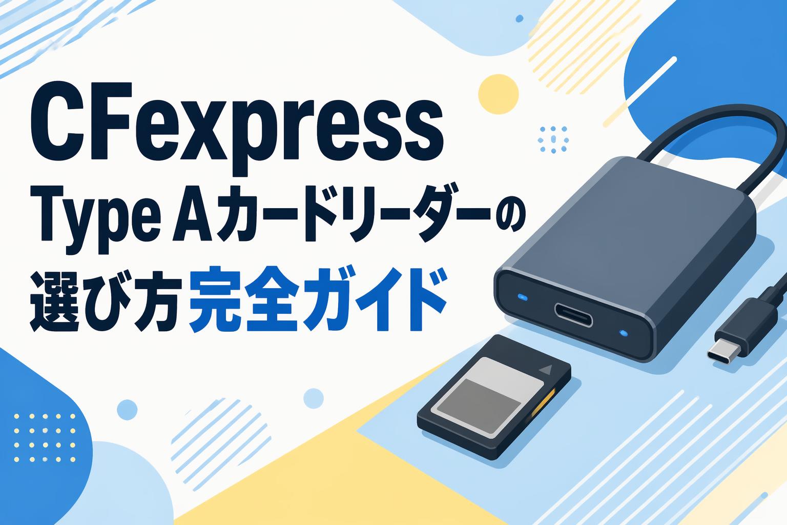 CFexpress Type Aカードリーダーの選び方完全ガイド | PANDA TIMES