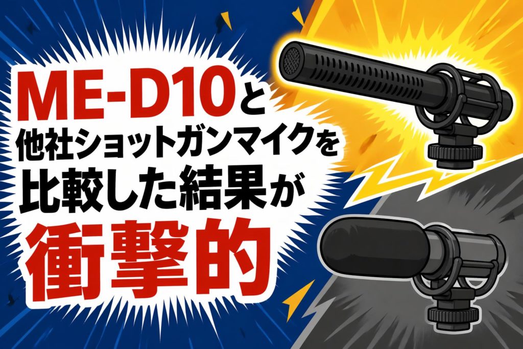 ME-D10と他社ショットガンマイクを比較した結果が衝撃的 | PANDA TIMES