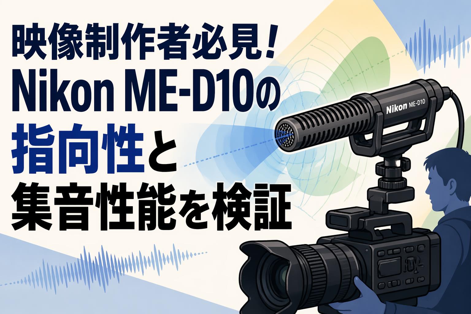 映像制作者必見！Nikon ME-D10の指向性と集音性能を検証 | PANDA TIMES