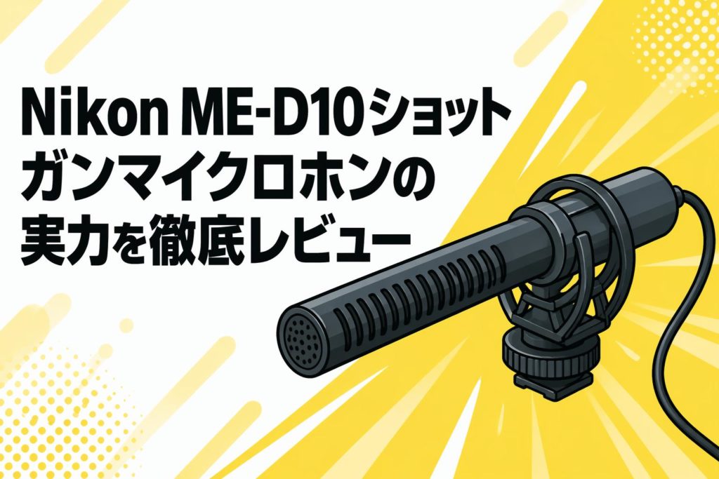Nikon ME-D10ショットガンマイクロホンの実力を徹底レビュー | PANDA