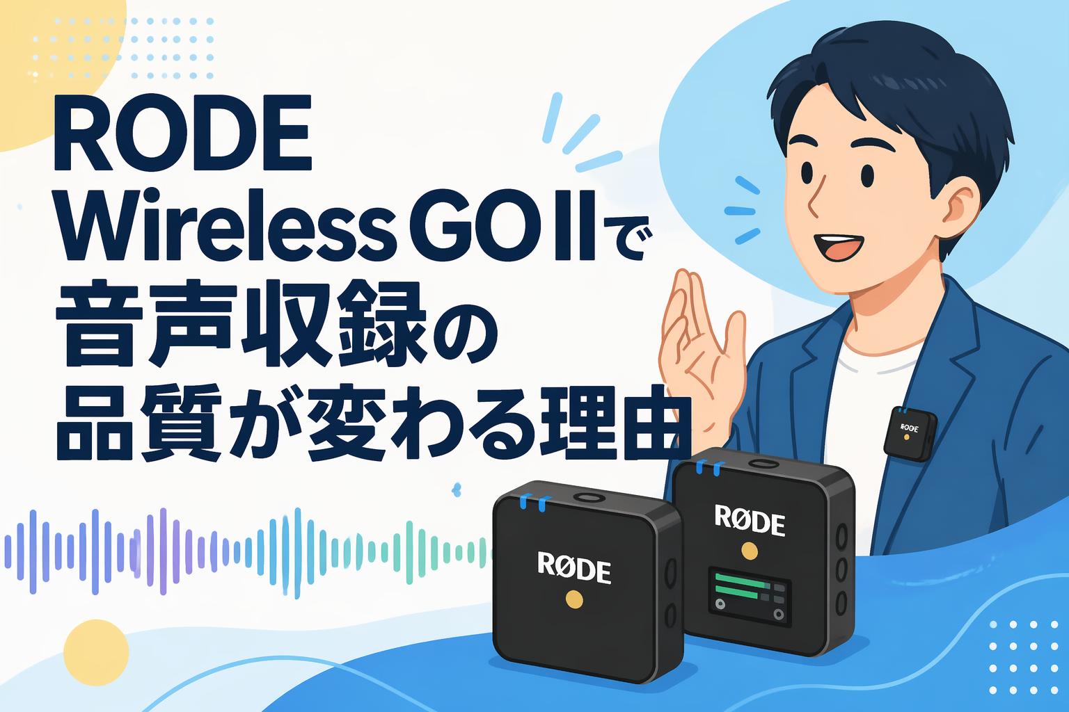 RODE Wireless GO IIで音声収録の品質が変わる理由 | PANDA TIMES