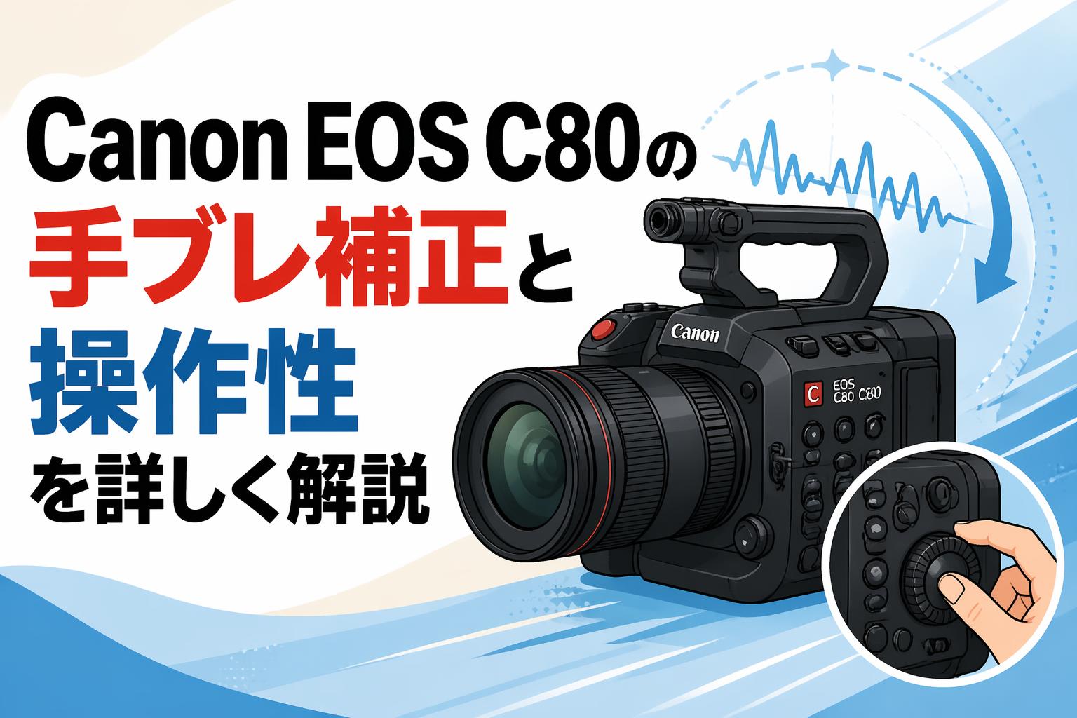 Canon EOS C80の手ブレ補正と操作性を詳しく解説 | PANDA TIMES