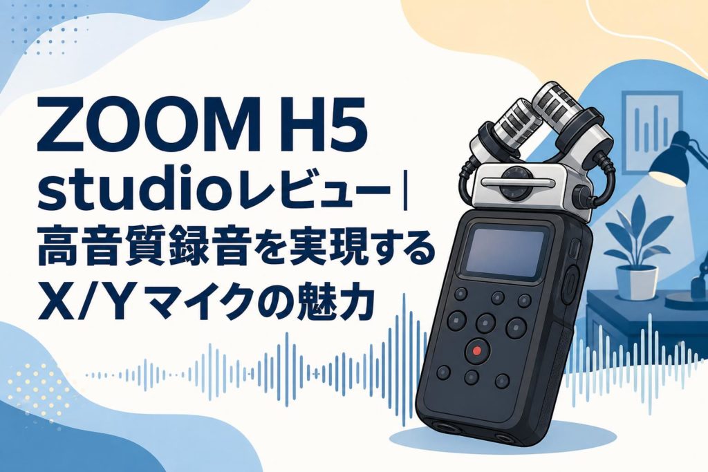 ZOOM H5 studioレビュー｜高音質録音を実現するX/Yマイクの魅力