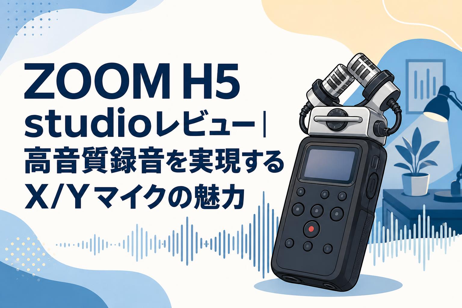 ZOOM H5 studioレビュー｜高音質録音を実現するX/Yマイクの魅力