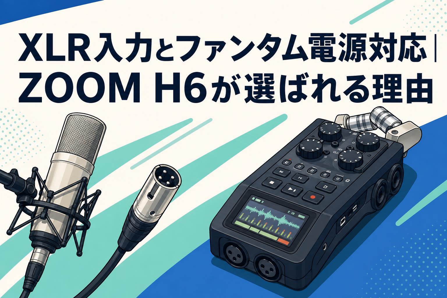 XLR入力とファンタム電源対応｜ZOOM H6が選ばれる理由 | PANDA TIMES