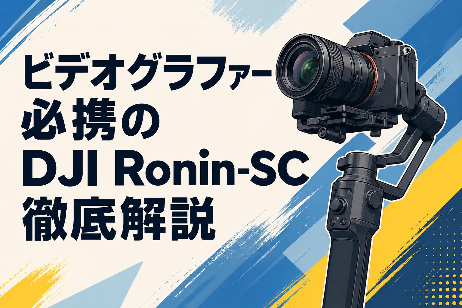 ビデオグラファー必携のDJI Ronin-SC徹底解説 | PANDA TIMES（パンダ