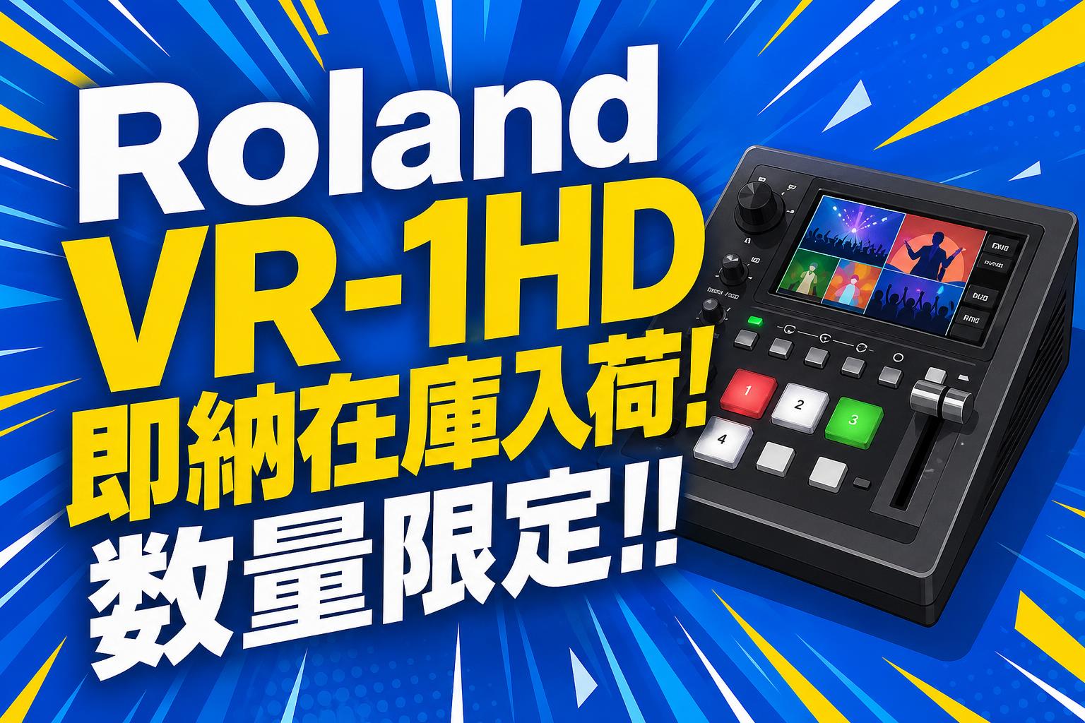 手軽にプロ仕様の配信を！Roland VR-1HD ワンオペ配信を劇的に変えるRoland VR-1HD徹底解説：高画質・高音質を