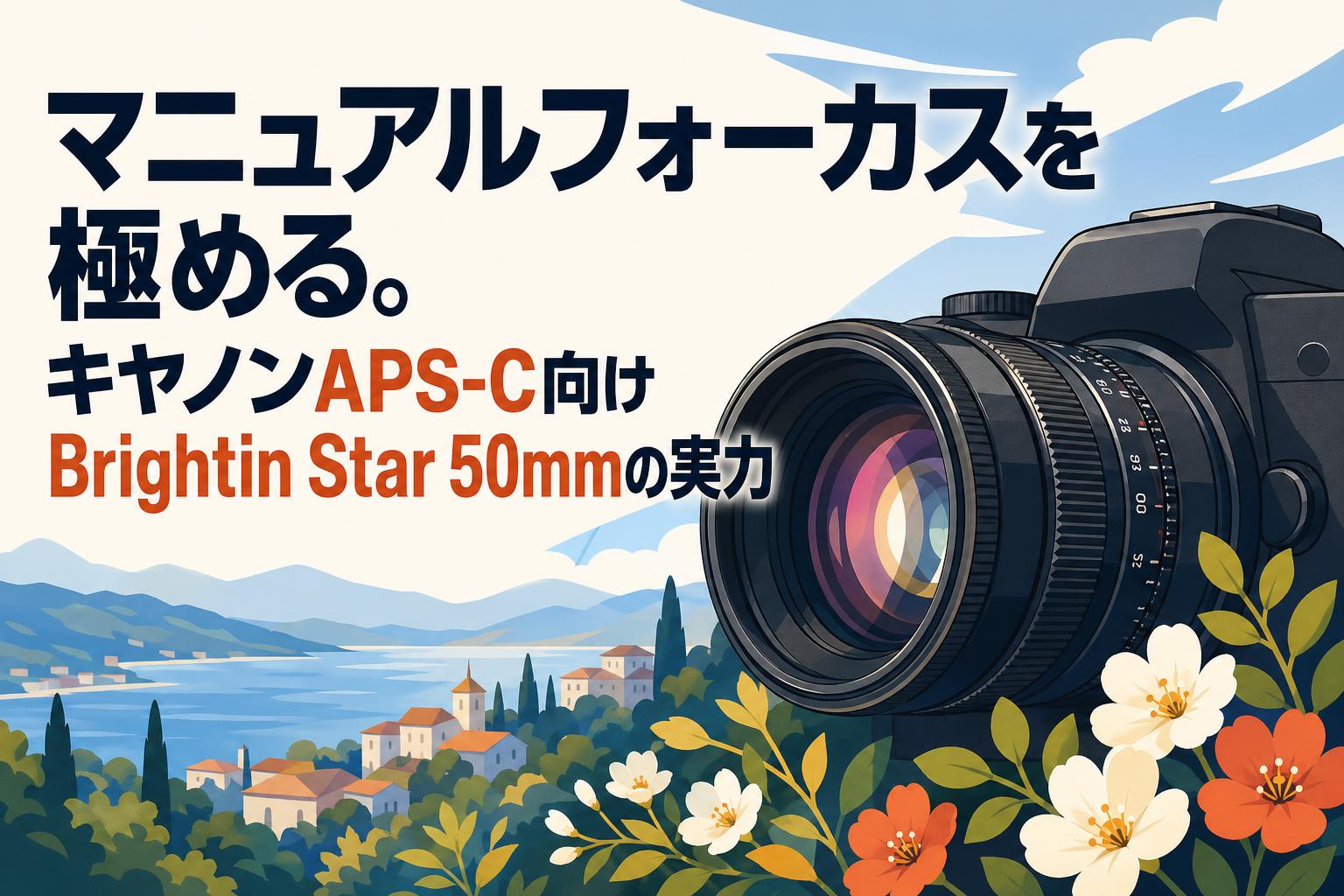 Canon マニュアルフォーカス単焦点レンズ　レアなレンズ マニュアルフォーカスを極める。キヤノンAPS-C向けBrightin Star 50mm